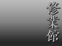 Shogyokan Dojo Click Japanese text to enter
